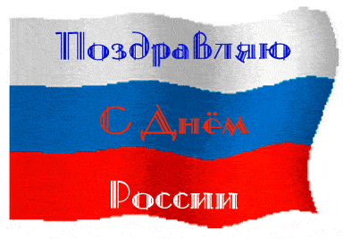 Открытки и гифки для форума с Днём России 12 июня, с кодами для вставки