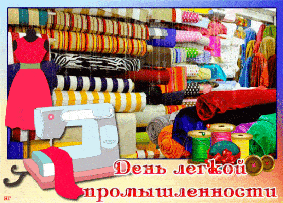 Открытки и гифки для форума с Днём работников текстильной и легкой промышленности, с кодами для вставки