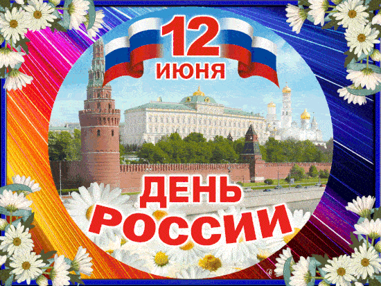 Открытки и гифки для форума с Днём России 12 июня, с кодами для вставки