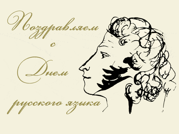 Открытки и гифки для форума с Днём Русского Языка, с кодами для вставки